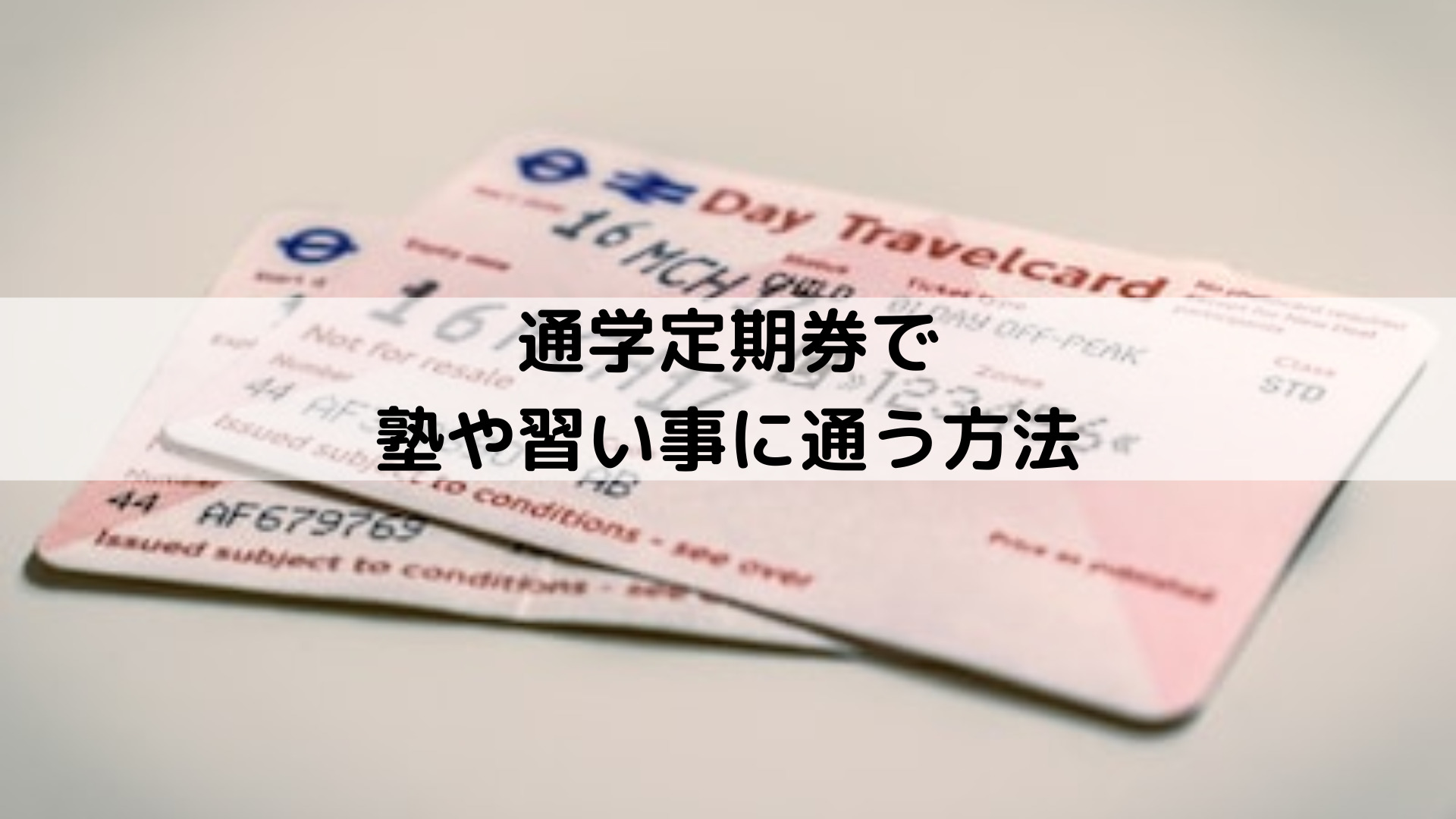 【元駅員が解説!】通学定期券で塾や習い事に通う方法! | 元駅員の知恵袋
